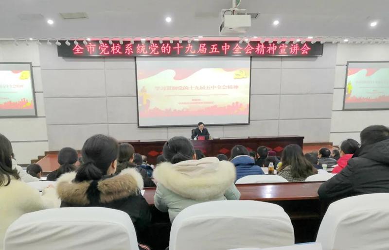 市委党校组织开展全市党校系统党的十九届五中全会精神宣讲