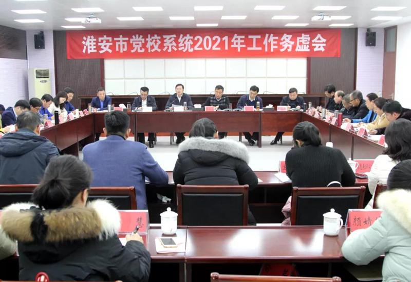 市委党校召开全市党校系统工作务虚会