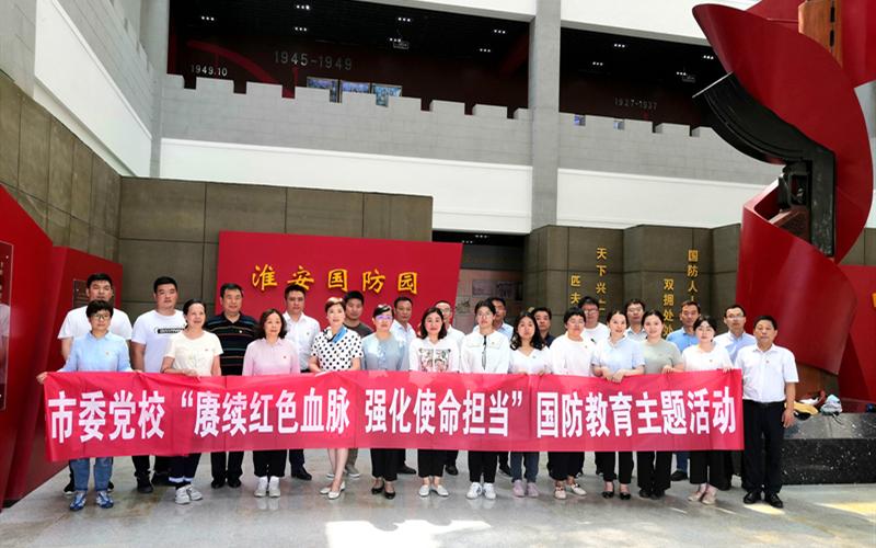 赓续红色血脉 强化使命担当——淮安市委党校开展国防教育主题活动