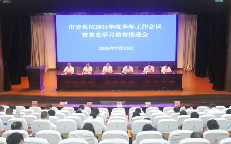 创新实干 拼搏奋进——淮安市委党校召开半年工作会议