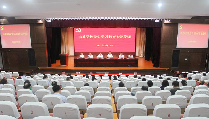 淮安市委党校举办学习贯彻习近平总书记 “七一”重要讲话精神专题党课