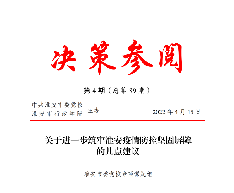 市委党校决策参阅  关于进一步筑牢淮安疫情防控坚固屏障的几点建议_00.png