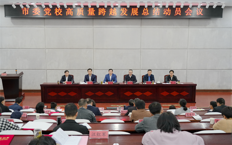 践行党校初心 服务中心大局 ——市委党校高质量跨越发展总结动员会议召开