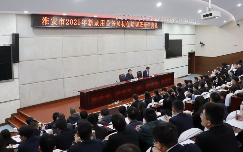 筑牢政治忠诚  严守纪法规矩  矢志担当作为——淮安市2025年第1期新录用公务...