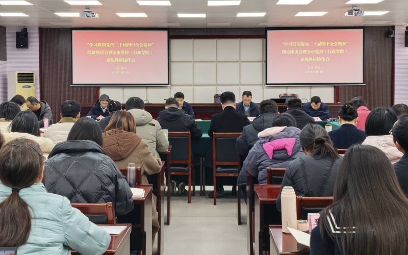 市委党校（行政学院）举办“学习贯彻党的二十届四中全会精神”理论座谈会暨全市党校（...