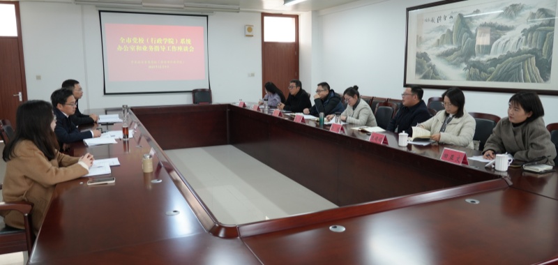 全市党校（行政学院）系统办公室和业务指导工作座谈会召开
