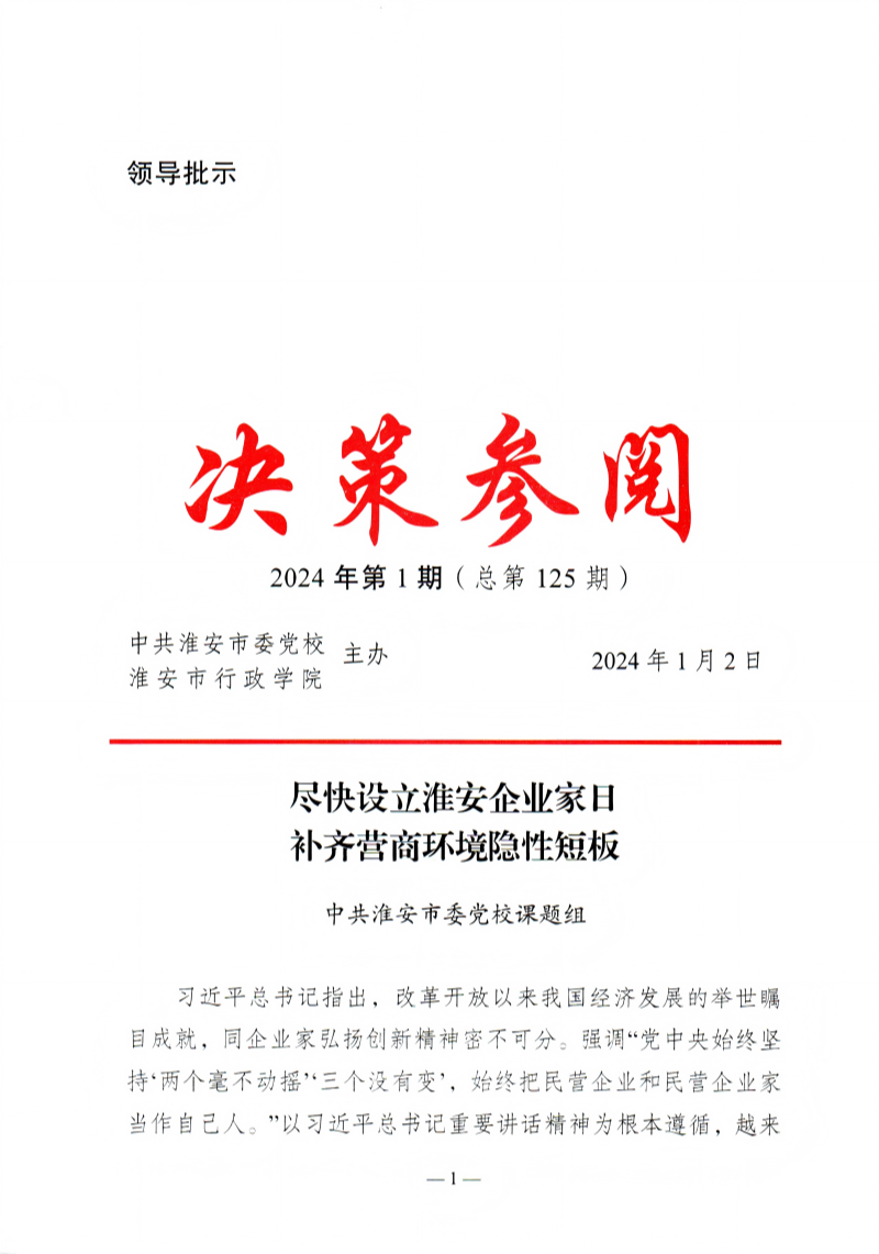 6.1资政报告《尽快设立淮安企业家日 补齐营商环境隐性短板》_副本.png 6.1资政报告《尽快设立淮安企业家日 补齐营商环境隐性短板》_副本.png
