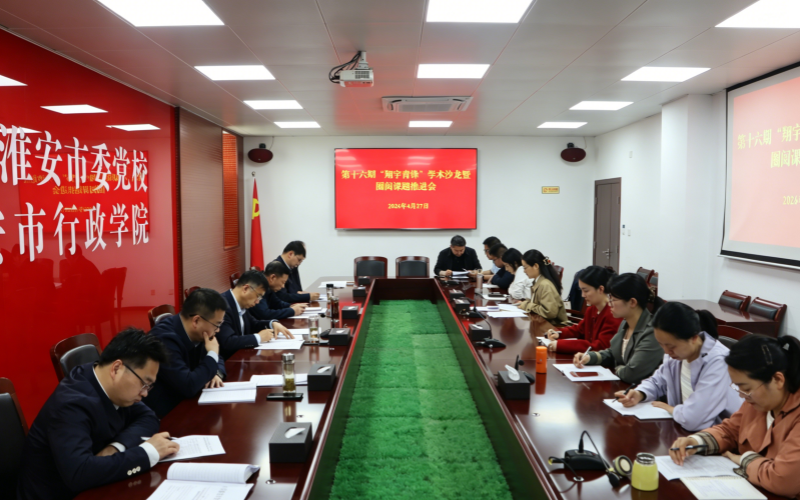 市委党校举办第十六期“翔宇青锋”学术沙龙暨圈阅课题推进会