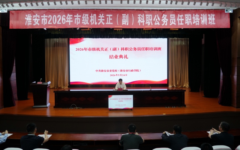 淮安市2026年第1期市级机关正（副）科职公务员任职培训班举行结业典礼
