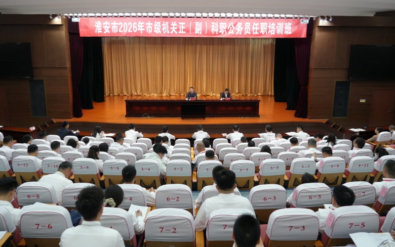 淮安市2026年市级机关正（副）科职公务员任职培训班开班