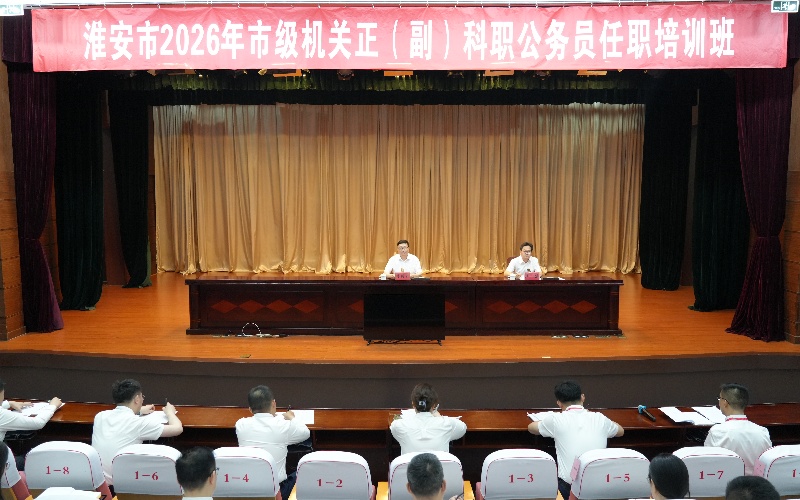 当好管理前哨 淬炼过硬本领——2026年第2期市级机关正（副）科职公务员任职培训...