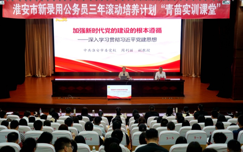 淮安市“青苗实训课堂”开展习近平党建思想专题培训